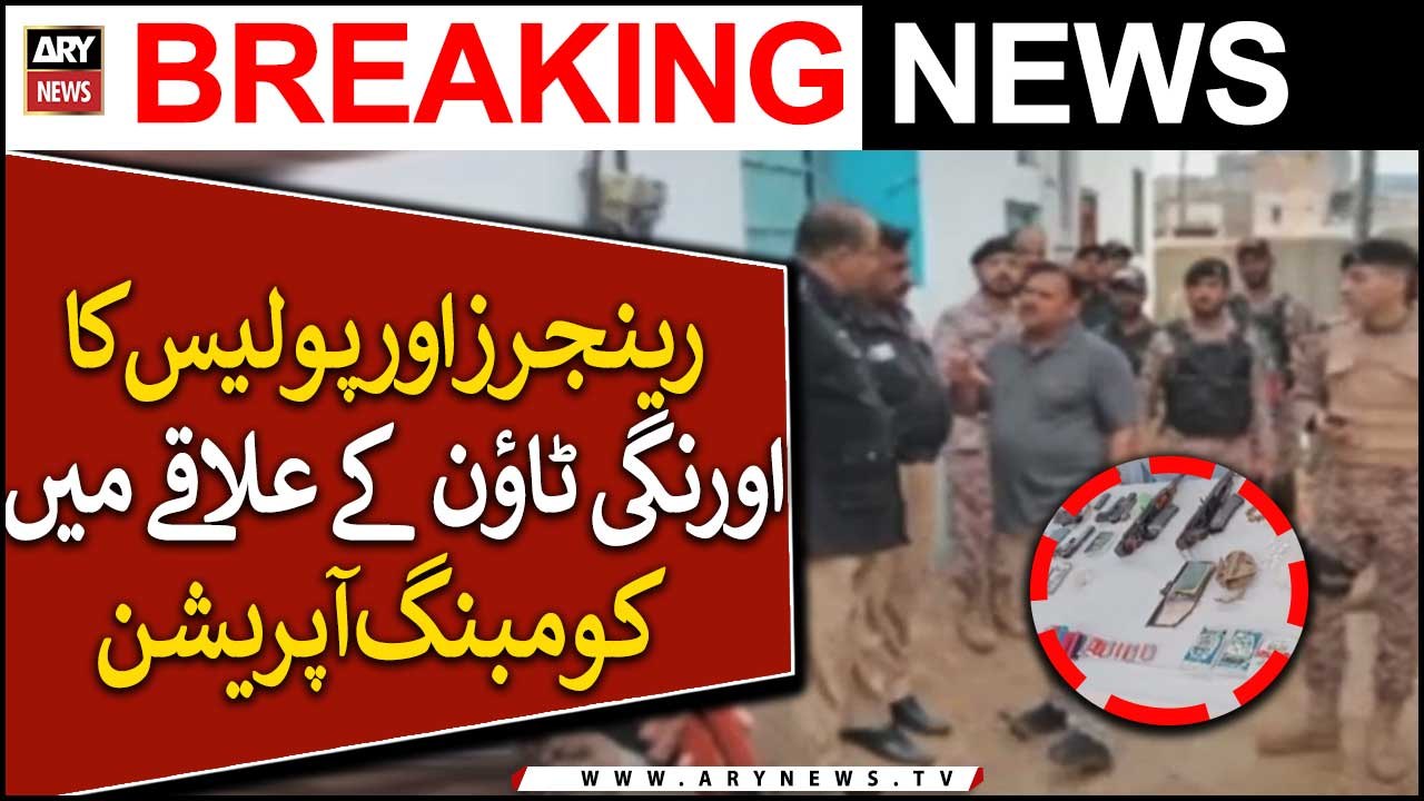 رینجرز اور پولیس کا اورنگی ٹاؤن کے علاقے میں کومبنگ آپریشن