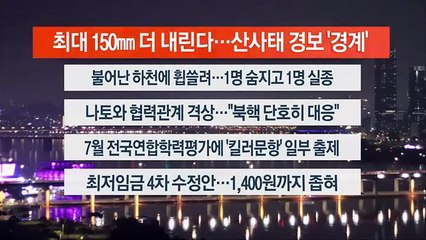 [이시각헤드라인] 7월 11일 뉴스투나잇1부