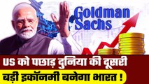 America को पछाड़ दुनिया की second largest economy होगा India | Goldman Sachs estimates | GoodReturns