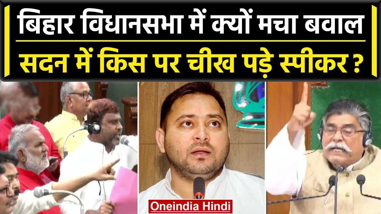 Tejashwi Yadav की इस्तीफे की मांग, BJP MLAs ने Bihar Vidhan Sabha में काटा बवाल | वनइंडिया हिंदी