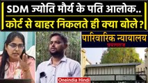 SDM Jyoti Maurya: SDM ज्योति मौर्य पर Alok Maurya Court में क्या बोले | SDM Affair | वनइंडिया हिंदी