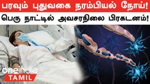 What Is Guillain-Barre Syndrome? Peru-வில் பிறப்பிக்கப்பட்ட Health Emergency | Oneindia Tamil