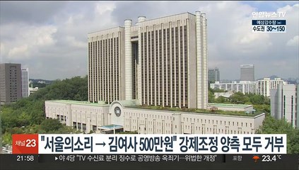 "서울의소리→김여사 500만원" 강제조정 양측 모두 거부