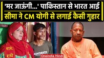 Seema Haider Pakistan: Seema Haider ने क्यो लगाई CM Yogi Adityanath से गुहार | वनइंडिया हिंदी