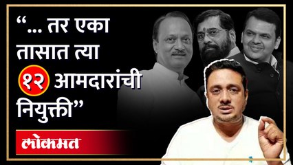 १२ आमदारांची नियुक्ती होणार की नाही? पाहा घटना अभ्यासक काय म्हणताहेत