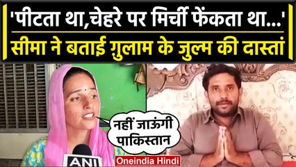 Seema Haider: Seema का पूर्व पति Gulam Haider पर बड़ा खुलासा, बताई जुल्म की दास्तां | वनइंडिया हिंदी