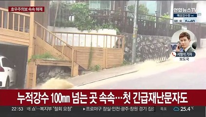 '호우주의보' 속속 해제…전라권 내일 새벽 강한비