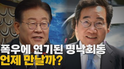 [나이트포커스] 폭우에 연기된 명낙회동...언제 만날까? / YTN