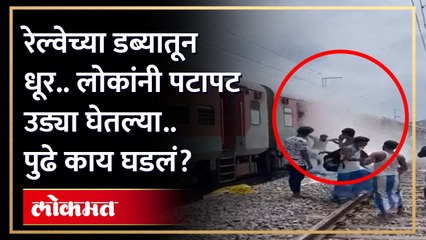 रेल्वेच्या डब्यातून धूर.. लोकांनी पटापटा गाडीतून उड्या घेतल्या.. पुढे काय झालं? Vivek Express | HA4