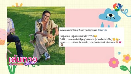 นิว พาซ่า : นิวหนวด ตื่นเต้นพร้อมพาแฟนๆ ไปซ่ากับรายการใหม่