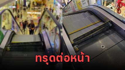 หวิดซ้ำรอย ! สุดช็อก คลิปนาทีบันไดเลื่อนห้างดังย่านบางนา ยุบตัวต่อหน้า
