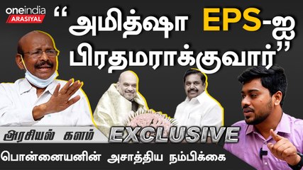 "DMK-வை திட்டும் ஆளுநரை நாங்கள் எதிர்க்க முடியாது"- Ponnaiyan, ADMK
