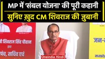 Sambal Yojana: CM Shivraj Singh Chouhan ने सुनाई योजना की पूरी कहानी | वनइंडिया हिंदी
