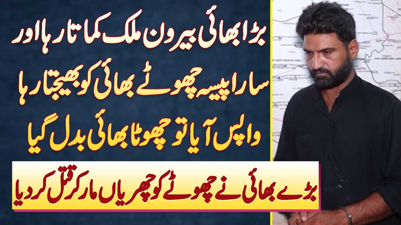 Abroad Se Aaye Bare Bhai Ne Apne Chote Bhai Or 4 Sala Bhatija Ko Churiyon Ke War Kar Ke Maar Dala