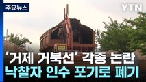 '거제 거북선' 폐기...섣부른 '충무공 팔이' 비난 / YTN