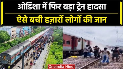 Odisha में Dibrugarh-Kanyakumari Express में लगी आग, ऐसे बची यात्रियों की जान | वनइंडिया हिंदी