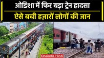 Odisha में Dibrugarh-Kanyakumari Express में लगी आग, ऐसे बची यात्रियों की जान | वनइंडिया हिंदी