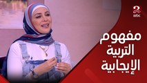 من القلب للقلب| مفهوم التربية الإيجابية للأولاد