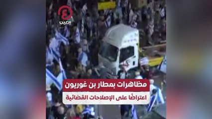 مظاهرات بمطار بن غوريون اعتراضاً على الإصلاحات القضائية