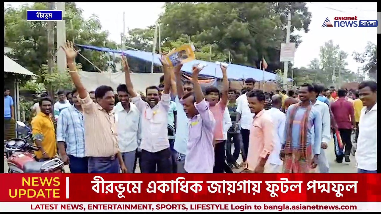 সাঁইথিয়া ও সিউড়ি ব্লকে জয়ী বিজেপি, বীরভূমে একাধিক জায়গায় ফুটল পদ্মফুল