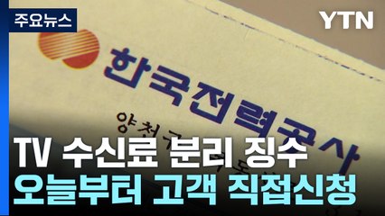 한전, TV 수신료 분리 징수 오늘부터 시행 / YTN