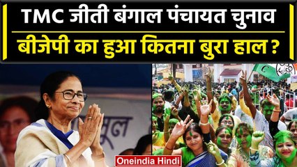 Télécharger la video: West Bengal Panchayat Election Result: पंचायत चुनाव मे TMC की बंपर जीत, BJP सिमटी | वनइंडिया हिंदी