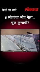 6 लोकांचा जीव गेला... चूक कुणाची?