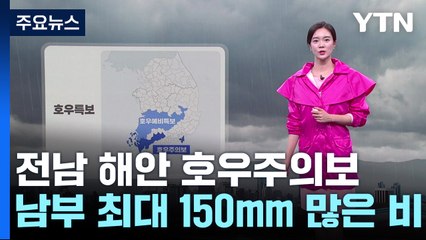 [날씨] 전남 해안 호우주의보...남부 최대 150mm↑ / YTN