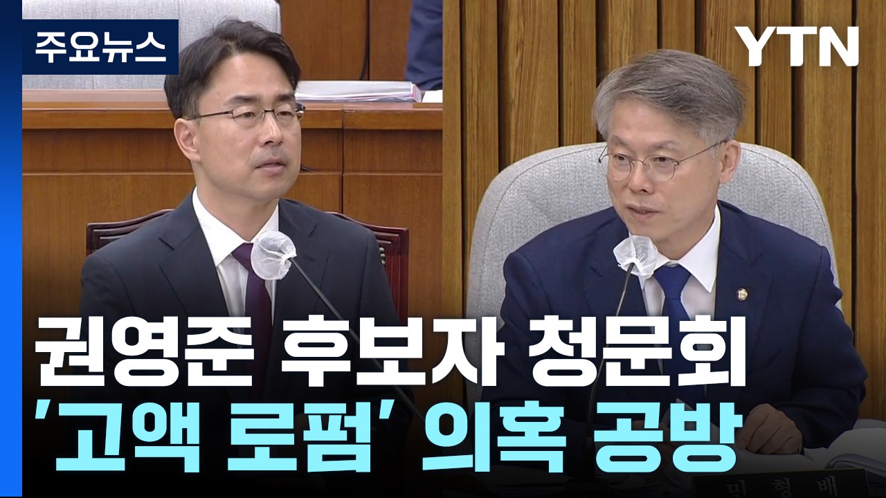 권영준 대법관 후보자 인사청문회...'고액 로펌 의견서' 공방 / YTN