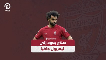 محمد صلاح يعود إلى ليفربول حافيًا 🚶‍♂️