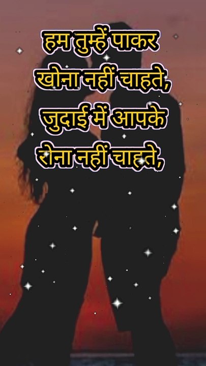 हम तुम्हें पाकर खोना नहीं चाहते #loveshayari