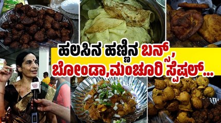 ಈ ಹಲಸಿನ ರೊಟ್ಟಿ ಬೇರೆಲ್ಲೂ ಇಲ್ಲ, ತುಂಬಾ ಬೇಡಿಕೆ ಇದೆ | Uppinangady Jackfruit festival 2023
