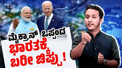 ಈ ಒಪ್ಪಂದದಿಂದ ಲಾಭ ಆಗೋದು ಯಾರಿಗೆ ? ಭಾರತಕ್ಕೋ ? ಅಮೇರಿಕನ್ ಕಂಪೆನಿಗೋ ? | Micron | India | America