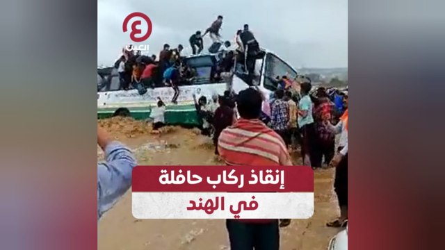 إنقاذ حافلة ركاب في الهند