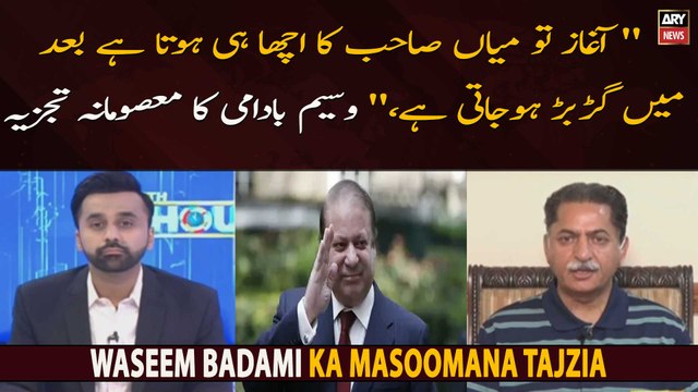 Aaghaz tou Mian Sahib ka acha hi hota hai baad mein garbar hojati hai Waseem Badami Ka Masoomana Tajzia