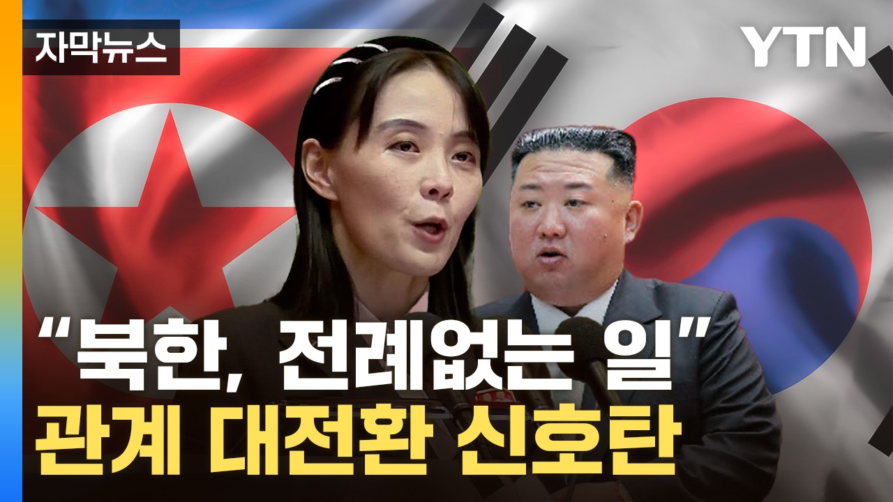 [자막뉴스] "北, 전례 없는 표현"...김여정 입에서 나온 말 / YTN