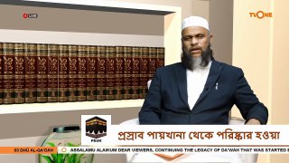 অপবিত্রতার শাস্তি - Punishment for impurity - Sheikh Abdur Rahman Madani