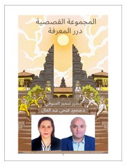 المجموعة القصصية درر المعرفة للدكتورة درر سمير الصوفي والدكتور محمد فتحي عبد العال