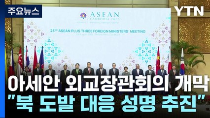 ARF "북 도발 대응 의장성명 추진"...한중 고위급 회담 열리나? / YTN