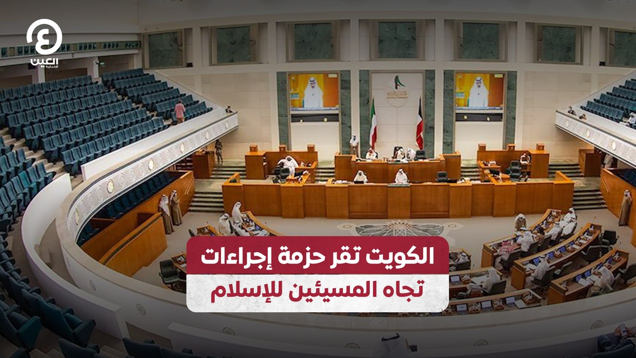 الكويت تقر حزمة إجراءات تجاه المسيئين للإسلام