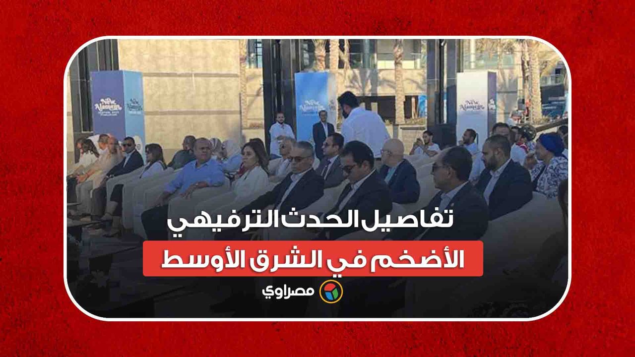 مهرجان العلمين.. تفاصيل الحدث الترفيهي الأضخم...