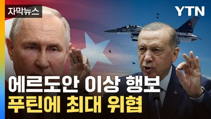 [자막뉴스] 술탄의 '엄청난 거래'...푸틴 뒤통수 친 에르도안 / YTN