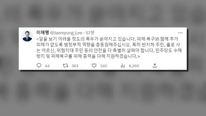 이재명-이낙연 회동 연기..."호우경보 등 수해 우려" / YTN