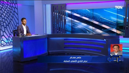 ماهر همام يوضح أسباب تتويج النادي الأهلي بـ 5 بطولات هذا الموسم تحت قيادة مارسيل كولر