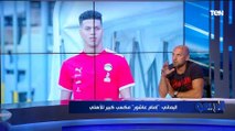 محمد اليماني عن احتمالية انتقال إمام عاشور للأهلي: هيفيد الفريق بشكل كبير 