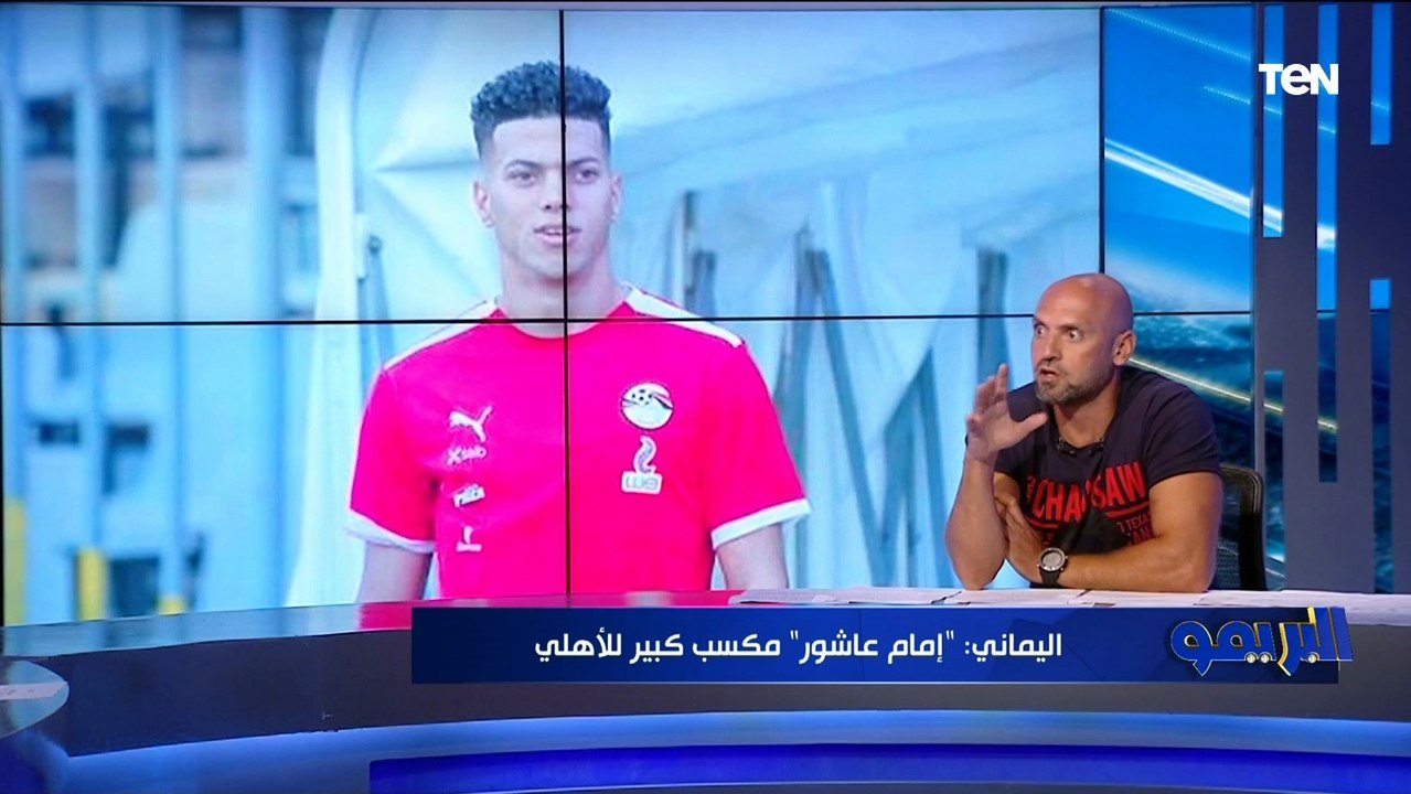 محمد اليماني عن احتمالية انتقال إمام عاشور للأهلي: هيفيد الفريق بشكل كبير "والعاطفة مش بتأكل عيش"