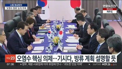 오늘 리투아니아서 한일회담…오염수 논의 결과 주목