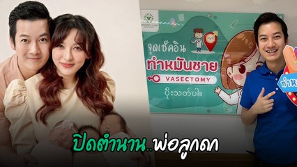 เชน ธนาตรัยฉัตร รีวิวขึ้นเตียงทำหมัน ปิดตำนานพ่อลูกดก