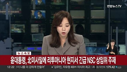 Tải video: [속보] 윤대통령, 北 미사일에 리투아니아 현지서 긴급 NSC 상임위 주재