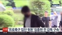 '프로축구 입단 뒷돈' 임종헌 전 감독 구속